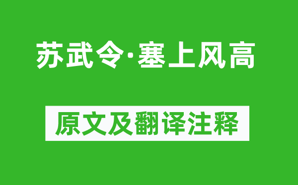 李綱《蘇武令·塞上風高》原文及翻譯注釋,詩意解釋