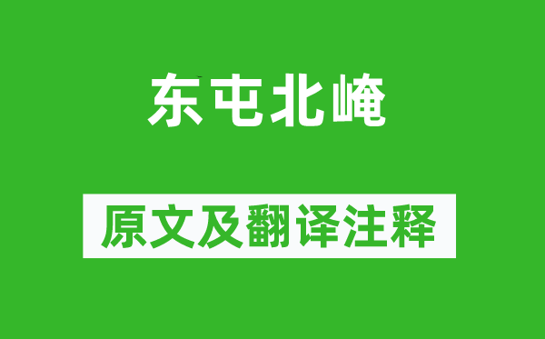 杜甫《東屯北崦》原文及翻譯注釋,詩意解釋