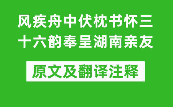 杜甫《風疾舟中伏枕書懷三十六韻奉呈湖南親友》原文及翻譯注釋,詩意解釋