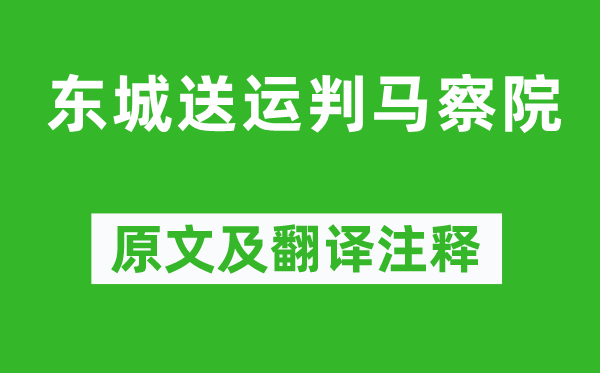 梅堯臣《東城送運判馬察院》原文及翻譯注釋,詩意解釋