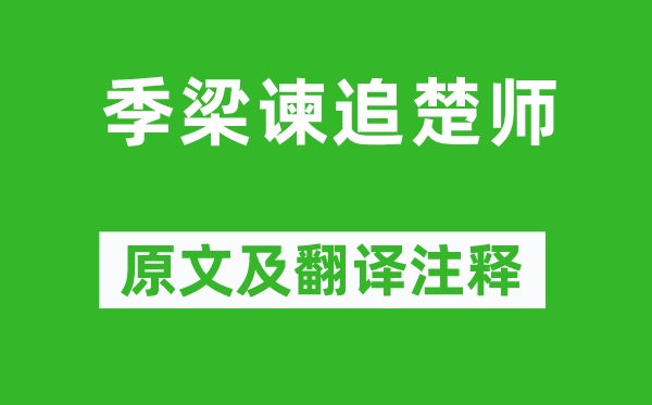 左丘明《季梁諫追楚師》原文及翻譯注釋,詩意解釋