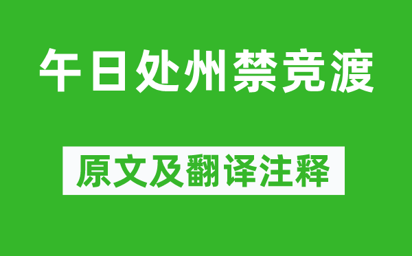 湯顯祖《午日處州禁競(jìng)渡》原文及翻譯注釋,詩(shī)意解釋