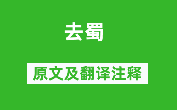 杜甫《去蜀》原文及翻譯注釋,詩意解釋