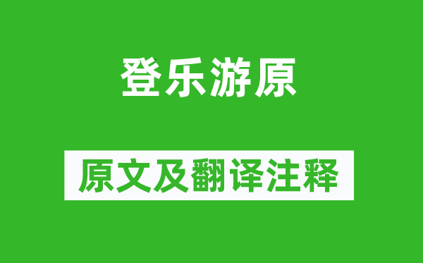 李商隱《登樂游原》原文及翻譯注釋,詩意解釋