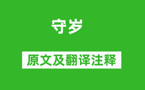 蘇軾《守歲》原文及翻譯注釋,詩意解釋