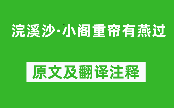 晏殊《浣溪沙·小閣重簾有燕過》原文及翻譯注釋,詩意解釋