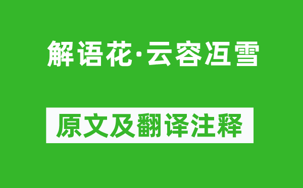 施岳《解語(yǔ)花·云容冱雪》原文及翻譯注釋,詩(shī)意解釋