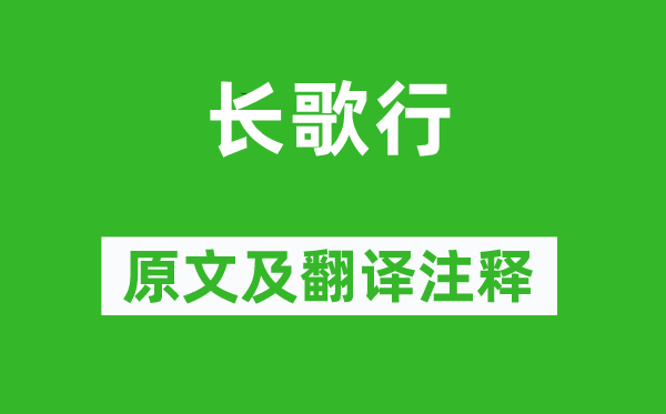 《長歌行》原文及翻譯注釋,詩意解釋