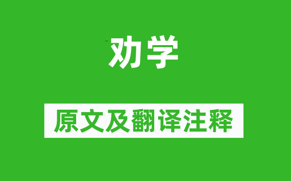 顏真卿《勸學(xué)》原文及翻譯注釋,詩(shī)意解釋