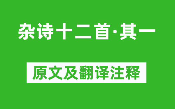 陶淵明《雜詩十二首·其一》原文及翻譯注釋,詩意解釋