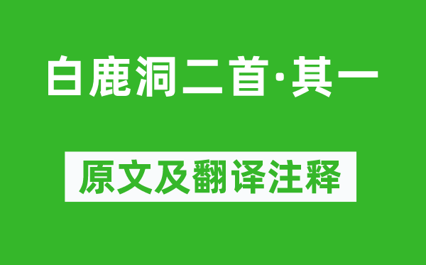 王貞白《白鹿洞二首·其一》原文及翻譯注釋,詩意解釋