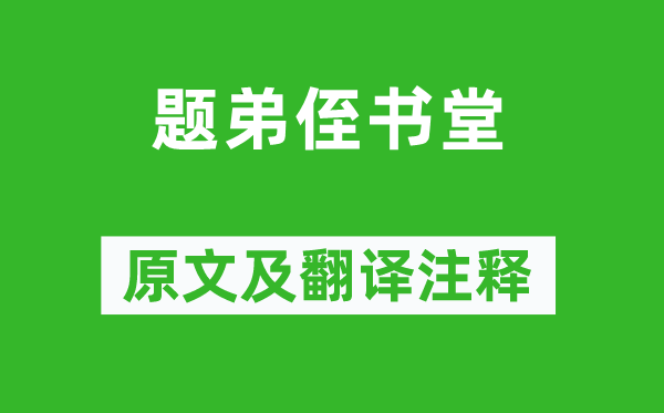 杜荀鶴《題弟侄書堂》原文及翻譯注釋,詩意解釋