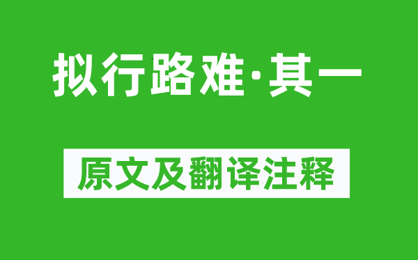 鮑照《擬行路難·其一》原文及翻譯注釋,詩意解釋