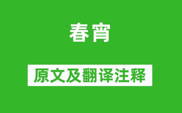 蘇軾《春宵》原文及翻譯注釋,詩(shī)意解釋