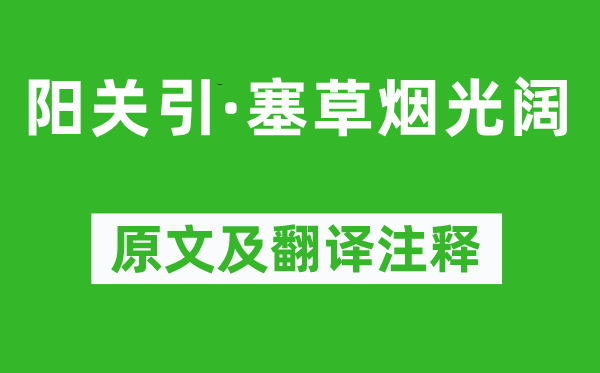 寇準《陽關引·塞草煙光闊》原文及翻譯注釋,詩意解釋