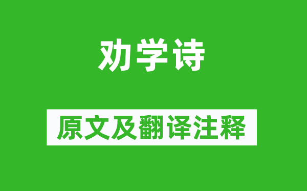 朱熹《勸學詩》原文及翻譯注釋,詩意解釋