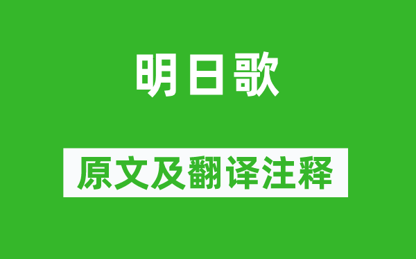 錢福《明日歌》原文及翻譯注釋,詩意解釋