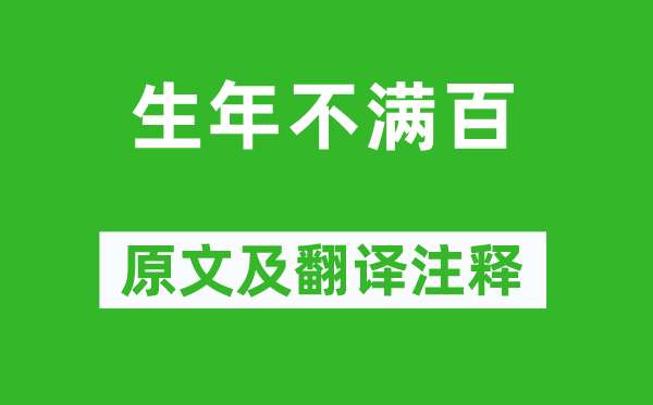 《生年不滿百》原文及翻譯注釋,詩意解釋