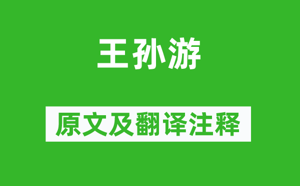 謝朓《王孫游》原文及翻譯注釋,詩意解釋