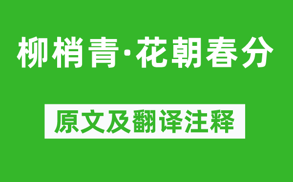 顧貞觀《柳梢青·花朝春分》原文及翻譯注釋,詩意解釋