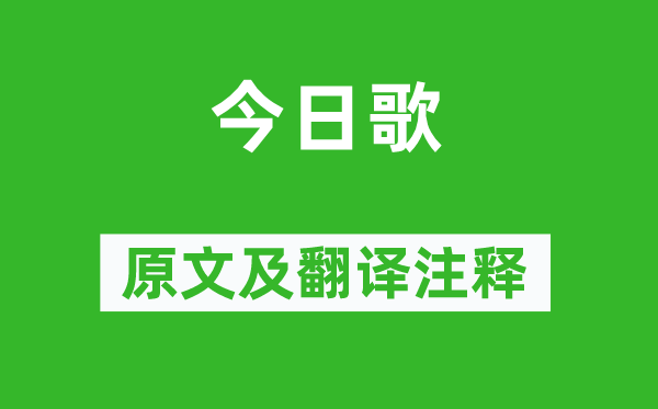 文嘉《今日歌》原文及翻譯注釋,詩(shī)意解釋