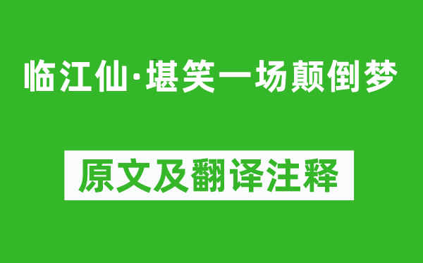 朱敦儒《臨江仙·堪笑一場(chǎng)顛倒夢(mèng)》原文及翻譯注釋,詩(shī)意解釋