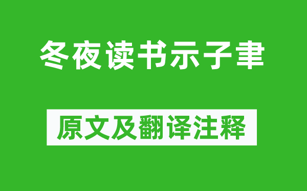 陸游《冬夜讀書示子聿》原文及翻譯注釋,詩意解釋