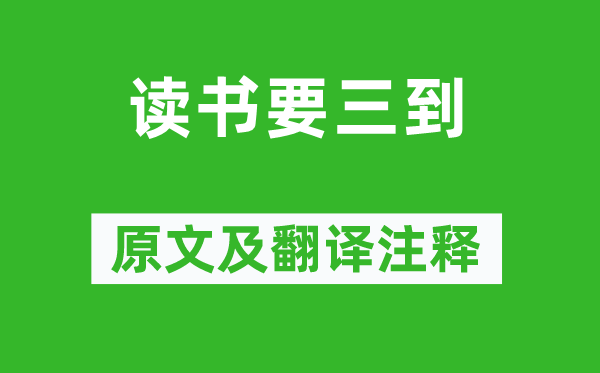 朱熹《讀書要三到》原文及翻譯注釋,詩意解釋