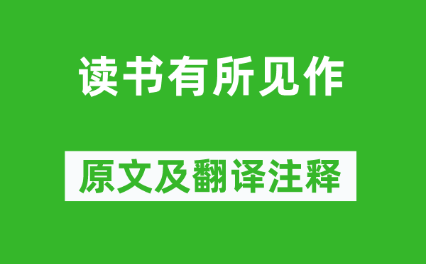 蕭掄謂《讀書有所見作》原文及翻譯注釋,詩意解釋