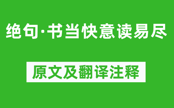 陳師道《絕句·書當(dāng)快意讀易盡》原文及翻譯注釋,詩意解釋