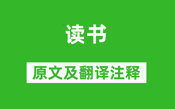 柳宗元《讀書》原文及翻譯注釋,詩意解釋