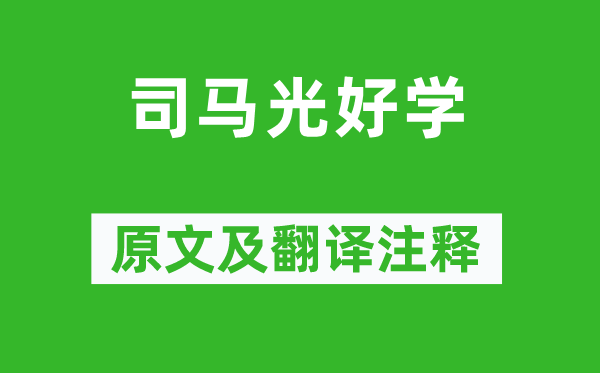 朱熹《司馬光好學》原文及翻譯注釋,詩意解釋