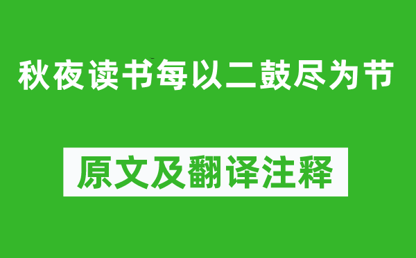 陸游《秋夜讀書每以二鼓盡為節(jié)》原文及翻譯注釋,詩意解釋