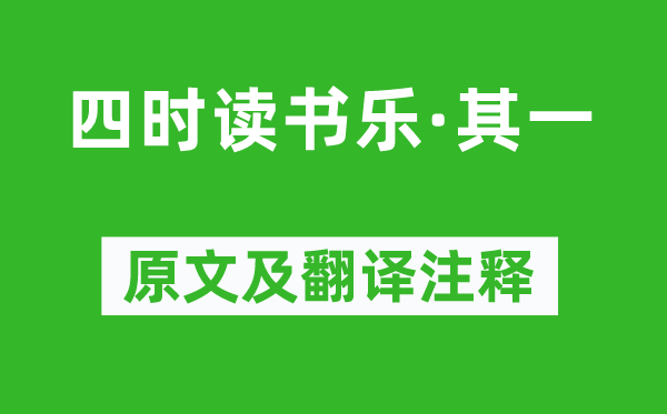 翁森《四時讀書樂·其一》原文及翻譯注釋,詩意解釋