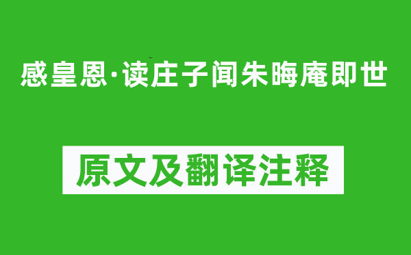 辛棄疾《感皇恩·讀莊子聞朱晦庵即世》原文及翻譯注釋,詩意解釋