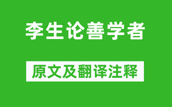 《李生論善學者》原文及翻譯注釋,詩意解釋