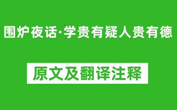 王永彬《圍爐夜話·學貴有疑人貴有德》原文及翻譯注釋,詩意解釋