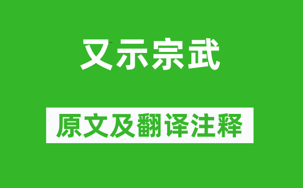 杜甫《又示宗武》原文及翻譯注釋,詩意解釋