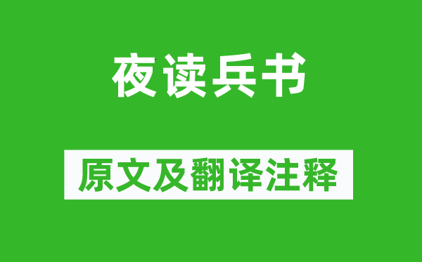 陸游《夜讀兵書》原文及翻譯注釋,詩意解釋