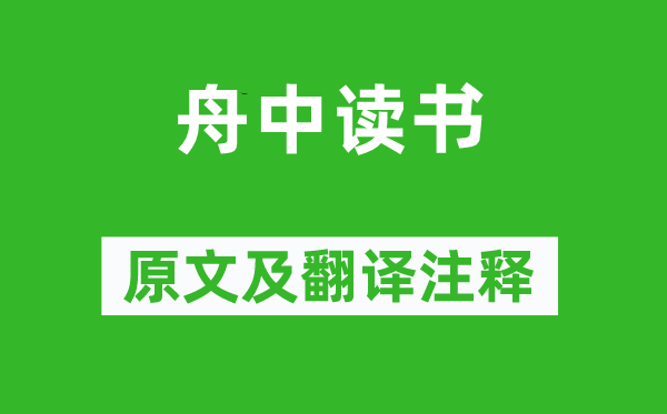 宋琬《舟中讀書》原文及翻譯注釋,詩意解釋