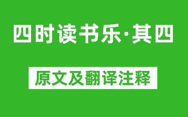 翁森《四時(shí)讀書樂·其四》原文及翻譯注釋,詩意解釋