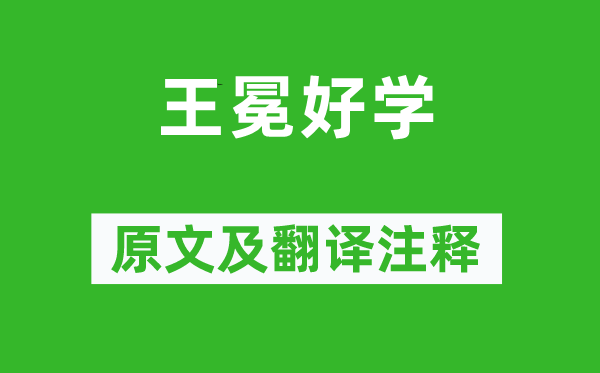 宋濂《王冕好學》原文及翻譯注釋,詩意解釋