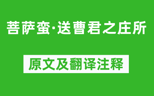 辛棄疾《菩薩蠻·送曹君之莊所》原文及翻譯注釋,詩意解釋