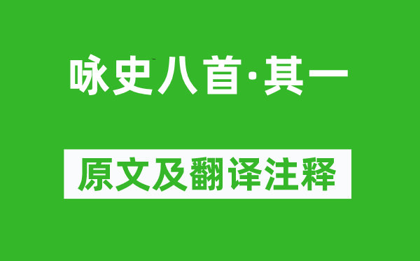 左思《詠史八首·其一》原文及翻譯注釋,詩意解釋