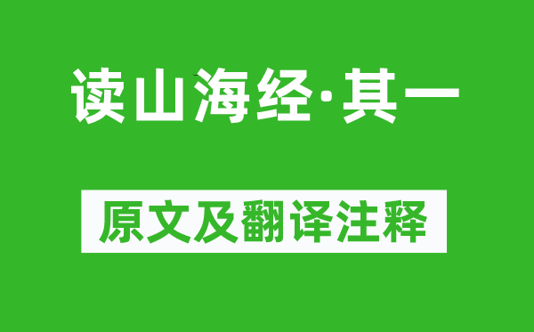 陶淵明《讀山海經·其一》原文及翻譯注釋,詩意解釋