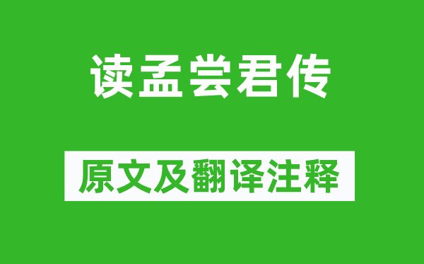 王安石《讀孟嘗君傳》原文及翻譯注釋,詩意解釋