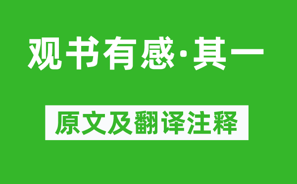 朱熹《觀書有感·其一》原文及翻譯注釋,詩意解釋