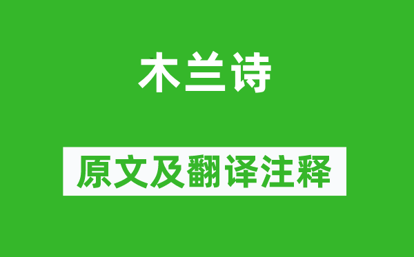 樂府詩集《木蘭詩》原文及翻譯注釋,詩意解釋