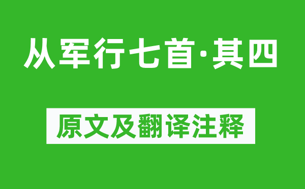 王昌齡《從軍行七首·其四》原文及翻譯注釋,詩意解釋