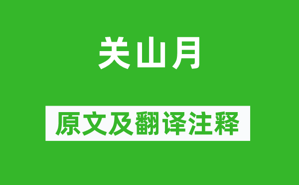 李白《關山月》原文及翻譯注釋,詩意解釋